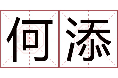 何添名字寓意