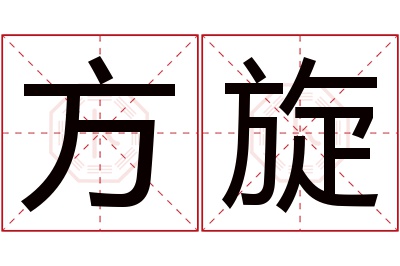 方旋名字寓意