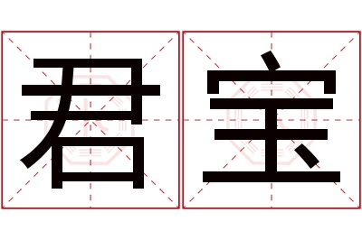 君宝名字寓意