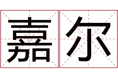 嘉尔名字寓意