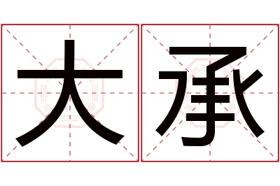 大承名字寓意