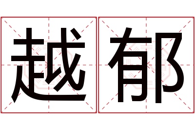 越郁名字寓意