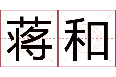 蒋和名字寓意