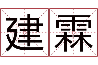 建霖名字寓意