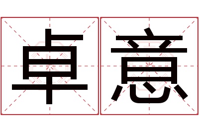 卓意名字寓意