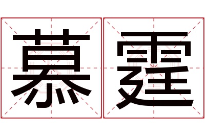 慕霆名字寓意