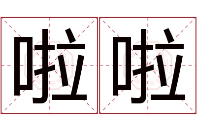 啦啦名字寓意