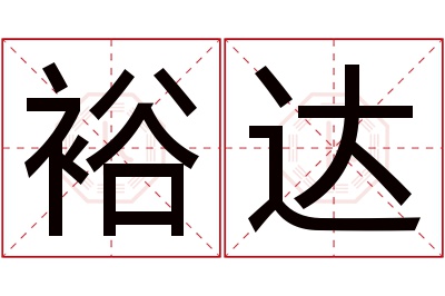 裕达名字寓意