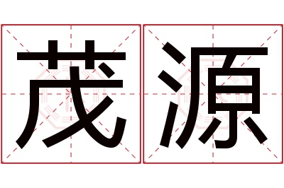 茂源名字寓意