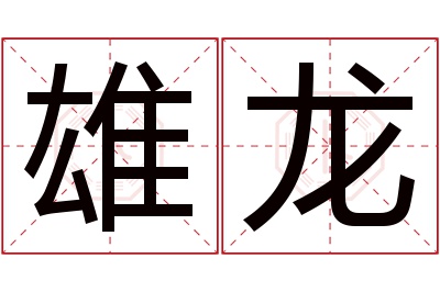 雄龙名字寓意