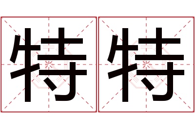 特特名字寓意