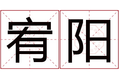 宥阳名字寓意