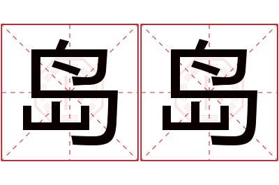 岛岛名字寓意