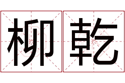 柳乾名字寓意