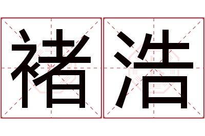 褚浩名字寓意