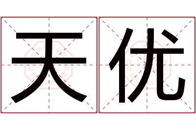 天优名字寓意