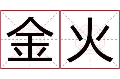 金火名字寓意