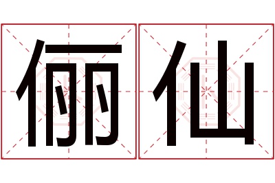 俪仙名字寓意