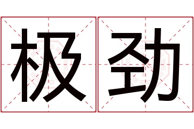 极劲名字寓意