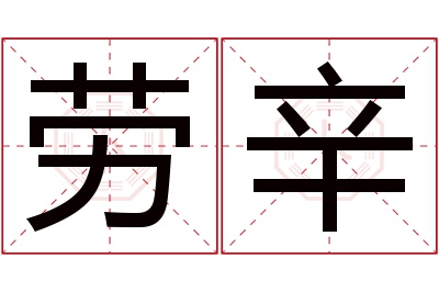 劳辛名字寓意