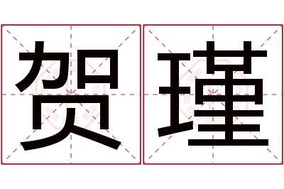 贺瑾名字寓意