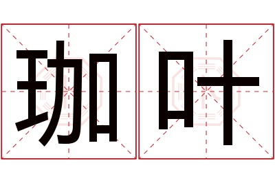 珈叶名字寓意