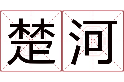 楚河名字寓意