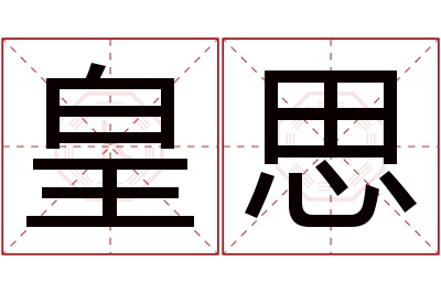 皇思名字寓意