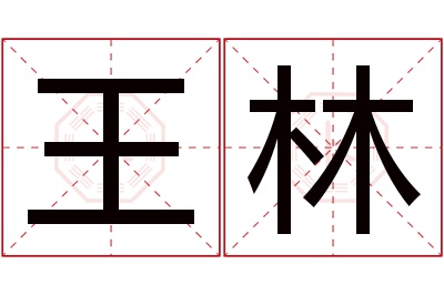 王林名字寓意