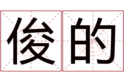 俊的名字寓意