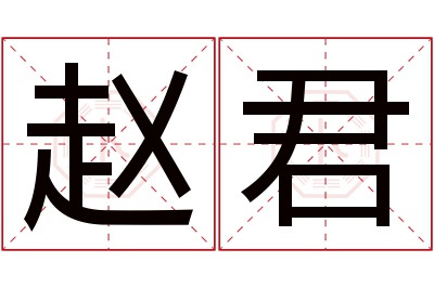 赵君名字寓意