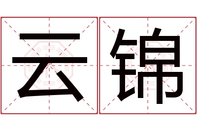 云锦名字寓意