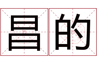 昌的名字寓意