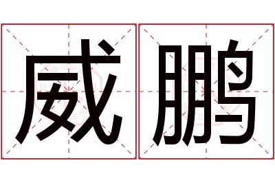 威鹏名字寓意