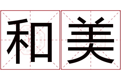 和美名字寓意