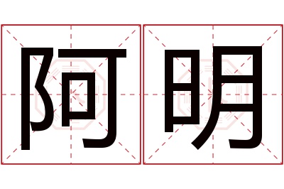 阿明名字寓意