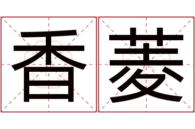 香菱名字寓意