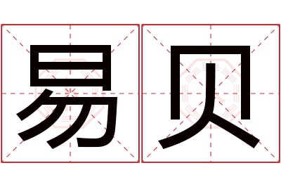 易贝名字寓意