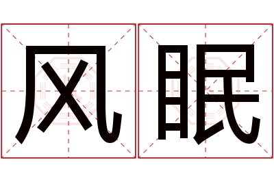 风眠名字寓意