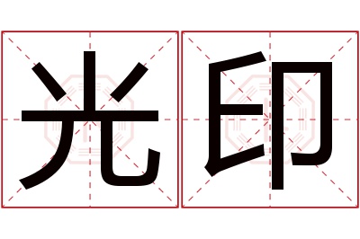 光印名字寓意