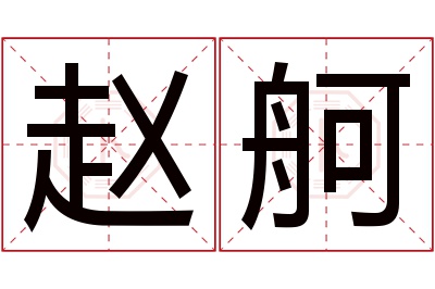 赵舸名字寓意