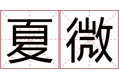 夏微名字寓意