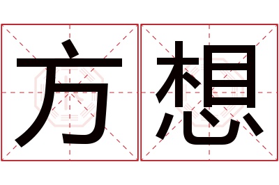 方想名字寓意