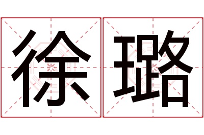 徐璐名字寓意