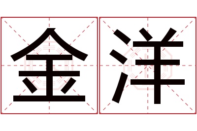 金洋名字寓意