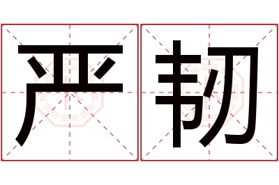 严韧名字寓意