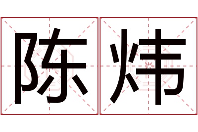 陈炜名字寓意