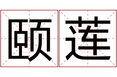 颐莲名字寓意