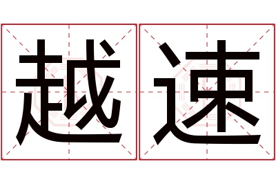 越速名字寓意