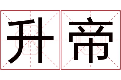 升帝名字寓意